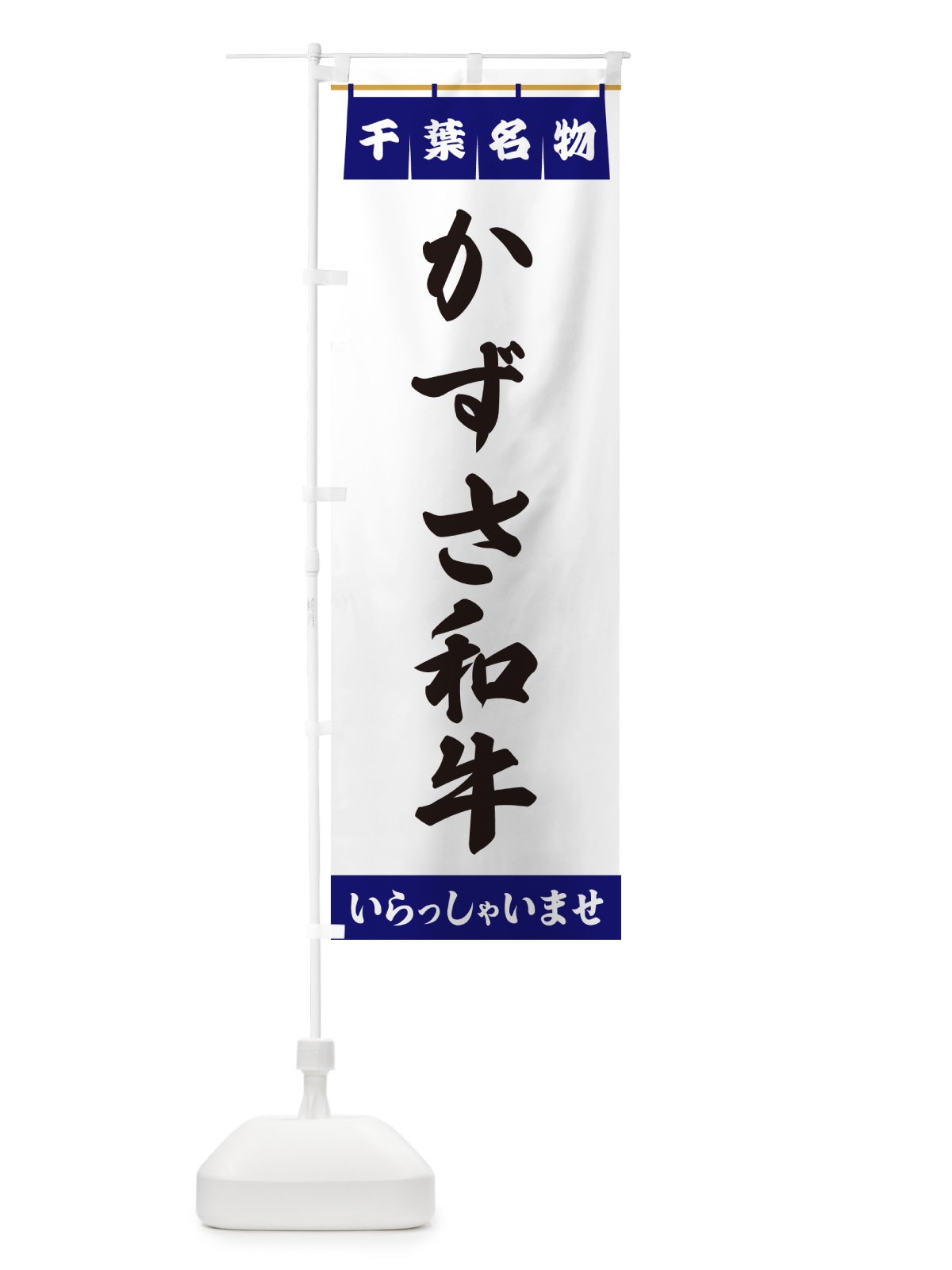 のぼり かずさ和牛・千葉名物 のぼり旗 5NK4(デザイン【A】)