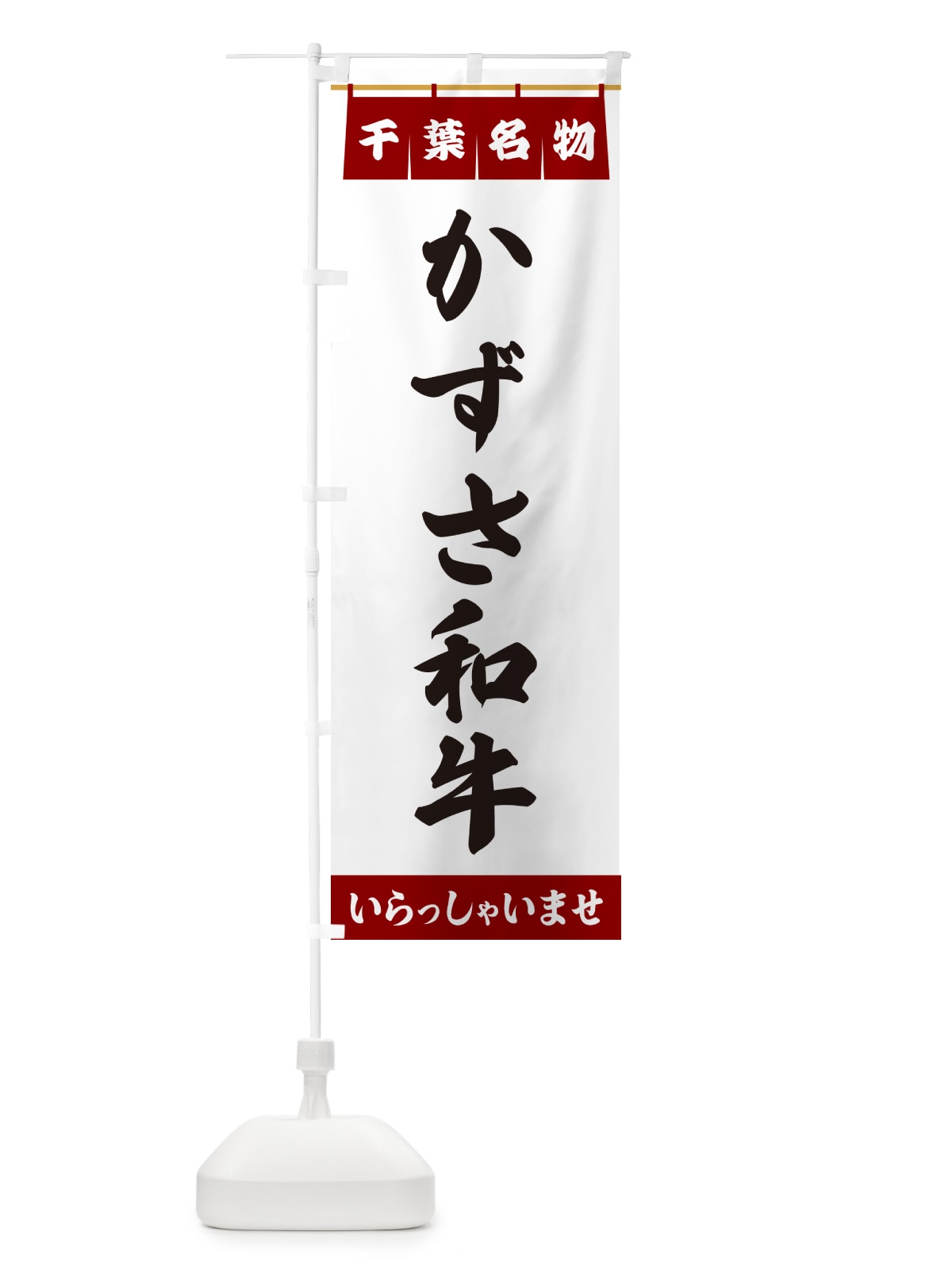 のぼり かずさ和牛・千葉名物 のぼり旗 5NK4(デザイン【B】)