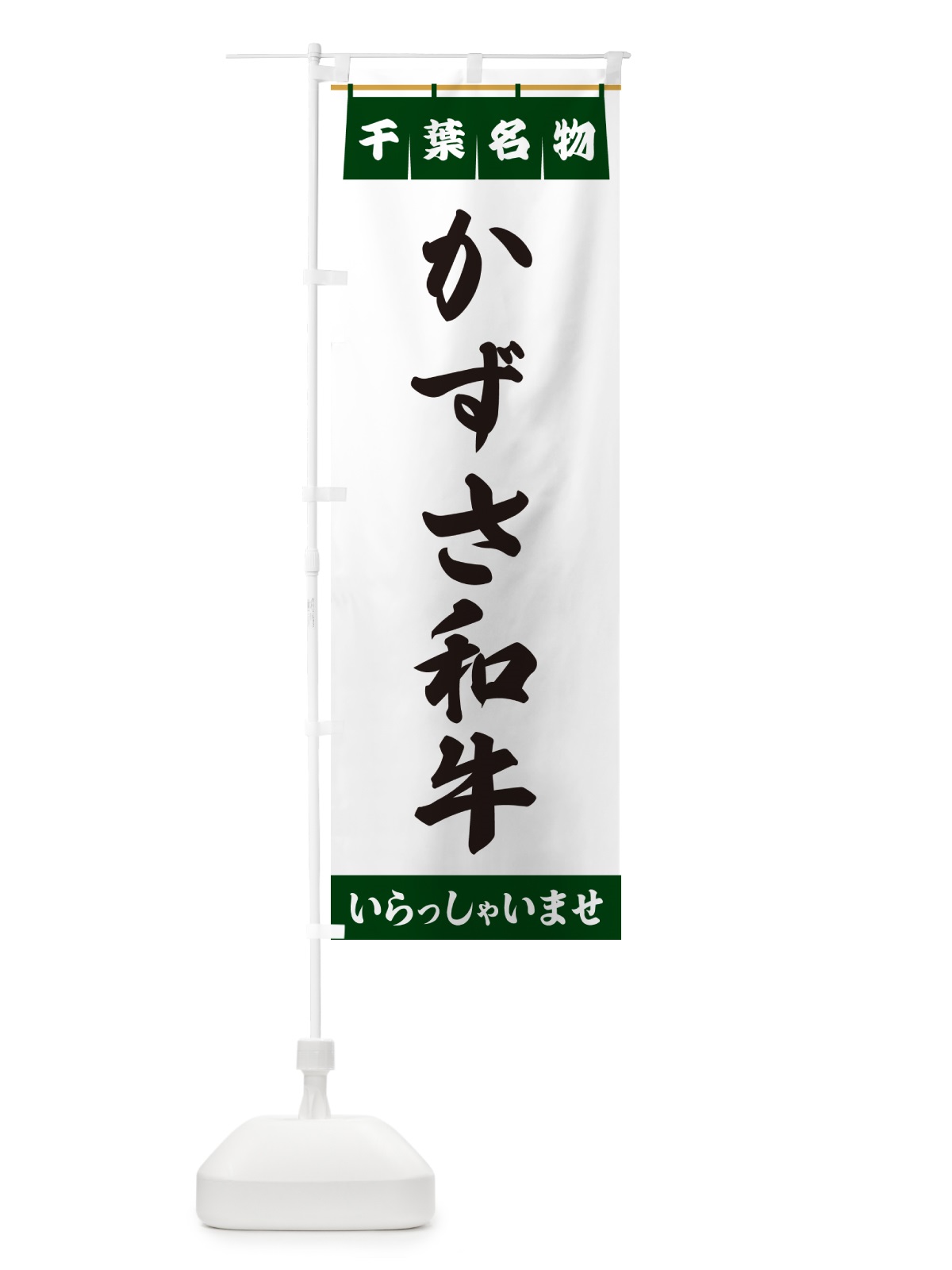 のぼり かずさ和牛・千葉名物 のぼり旗 5NK4(デザイン【C】)