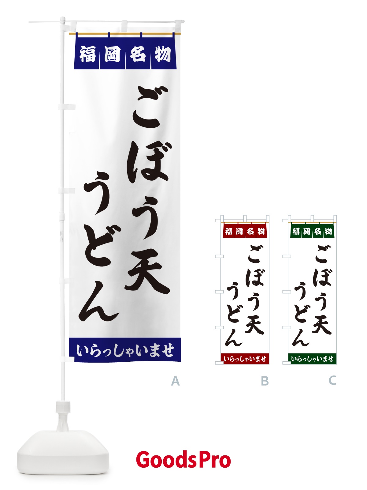 のぼり ごぼう天うどん・福岡名物 のぼり旗 5NK6