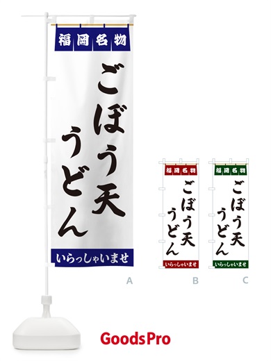 のぼり ごぼう天うどん・福岡名物 のぼり旗 5NK6