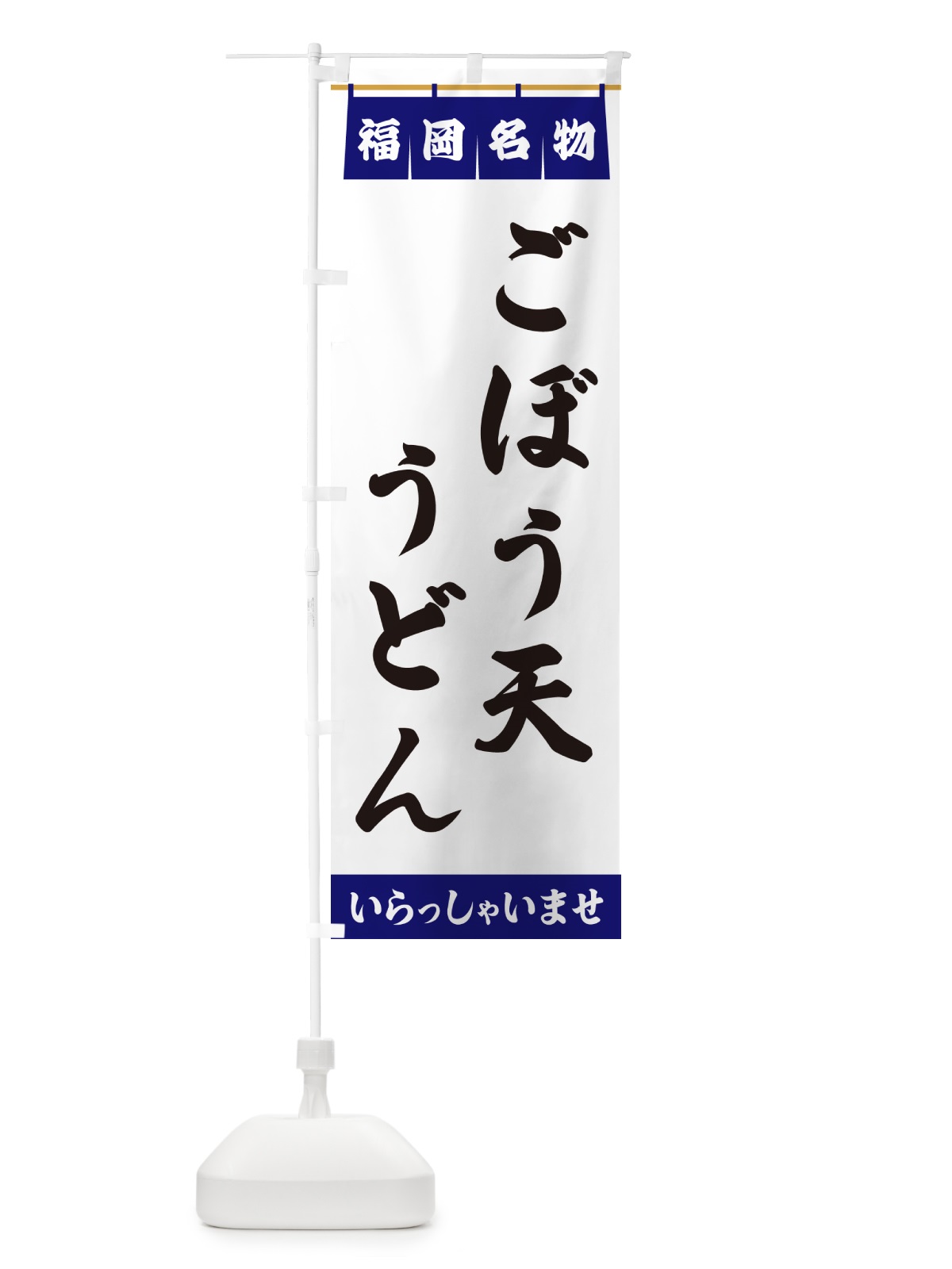 のぼり ごぼう天うどん・福岡名物 のぼり旗 5NK6(デザイン【A】)