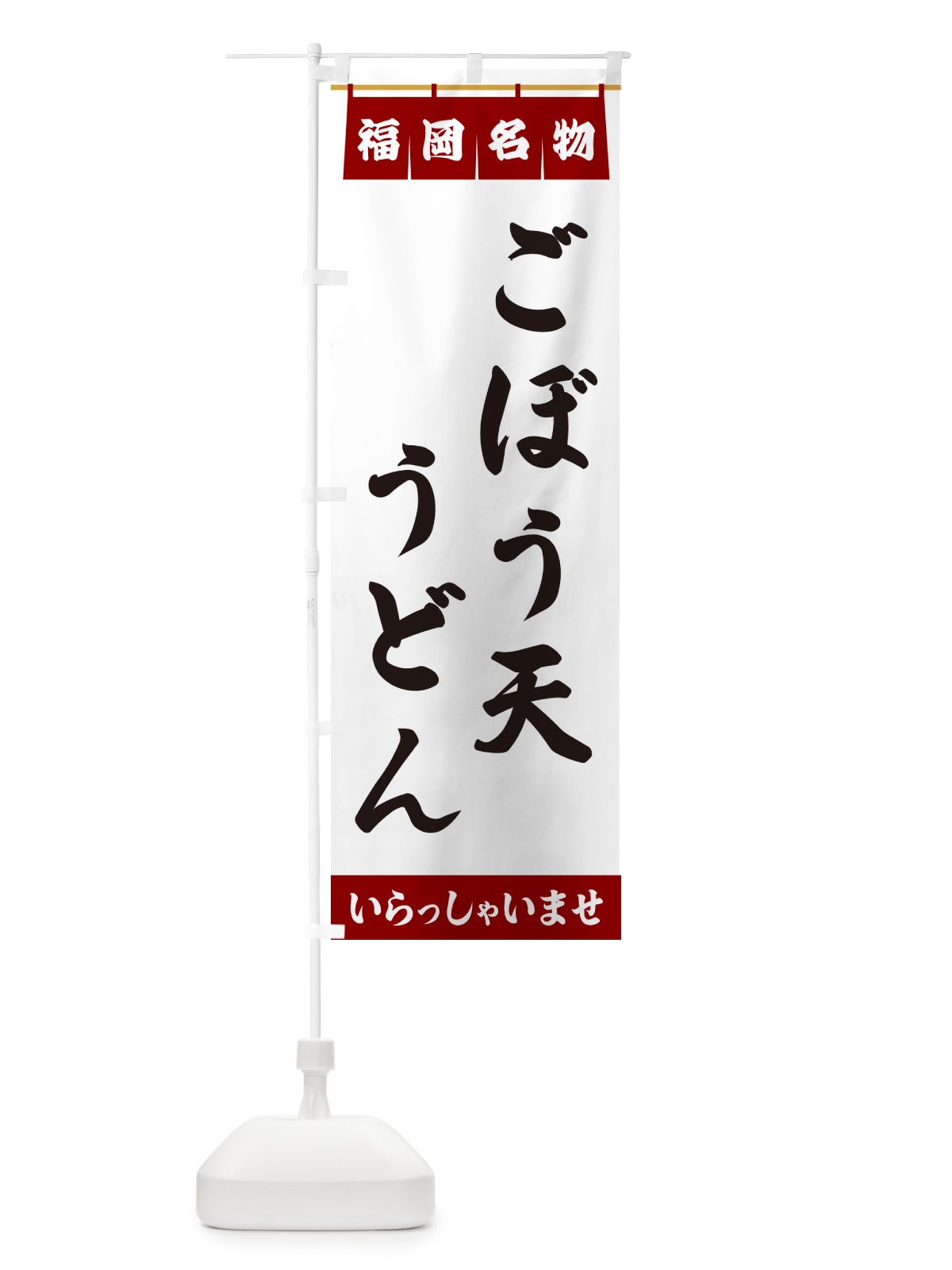 のぼり ごぼう天うどん・福岡名物 のぼり旗 5NK6(デザイン【B】)