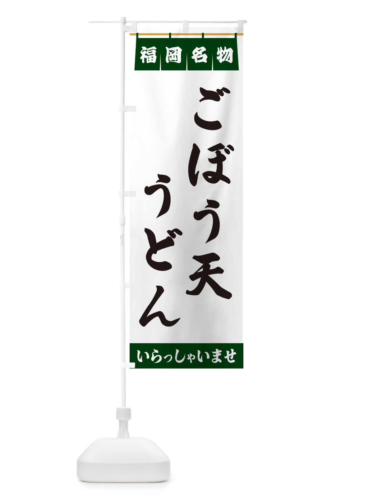 のぼり ごぼう天うどん・福岡名物 のぼり旗 5NK6(デザイン【C】)