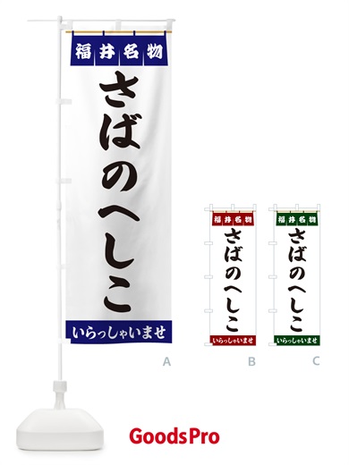 のぼり さばのへしこ・福井名物 のぼり旗 5NK8