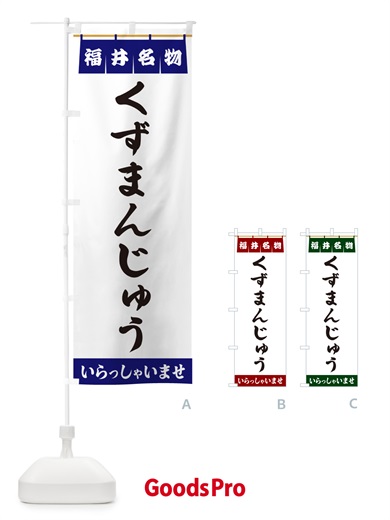 のぼり くずまんじゅう・福井名物 のぼり旗 5NKA