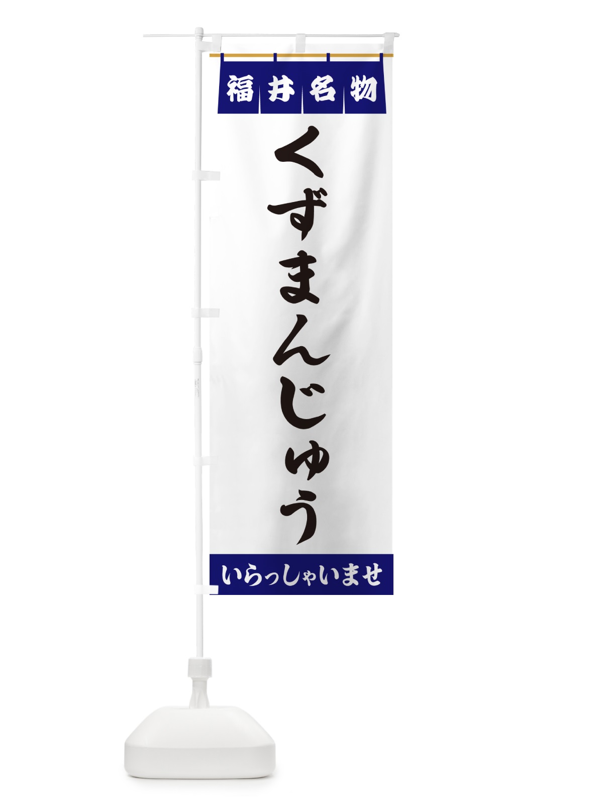 のぼり くずまんじゅう・福井名物 のぼり旗 5NKA(デザイン【A】)
