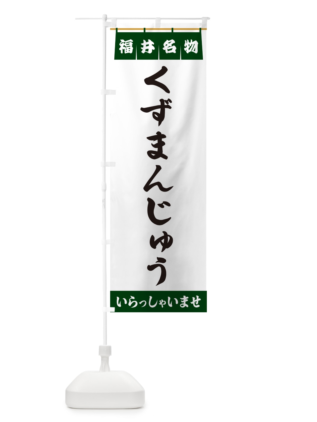 のぼり くずまんじゅう・福井名物 のぼり旗 5NKA(デザイン【C】)