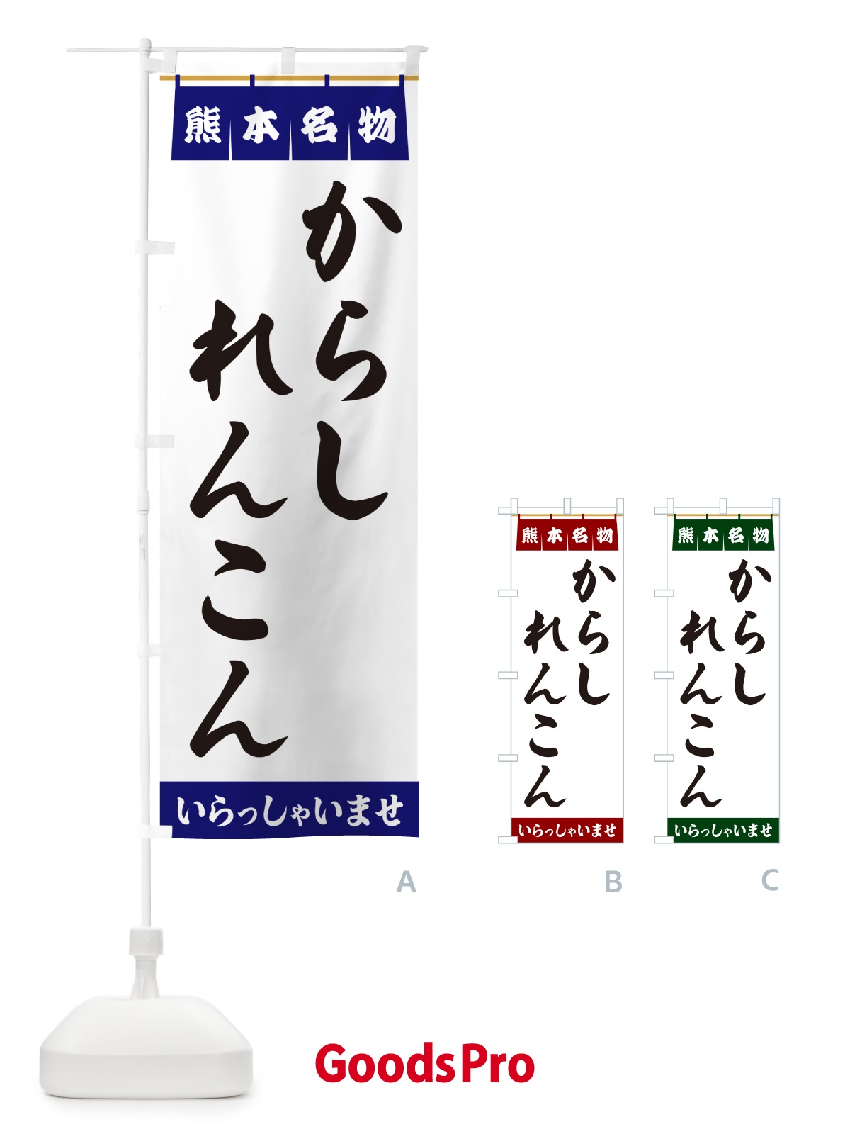のぼり からしれんこん・熊本名物 のぼり旗 5NKE