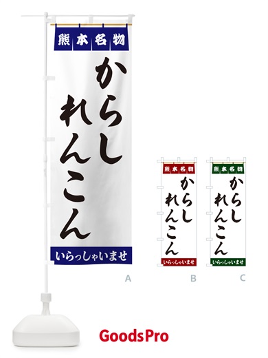 のぼり からしれんこん・熊本名物 のぼり旗 5NKE