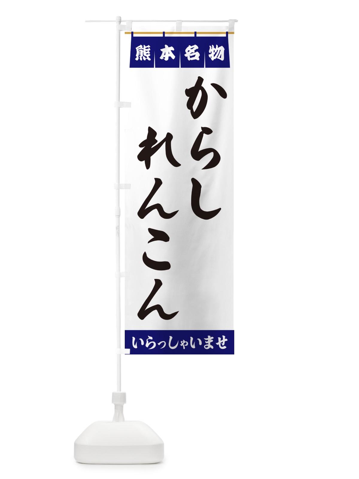 のぼり からしれんこん・熊本名物 のぼり旗 5NKE(デザイン【A】)