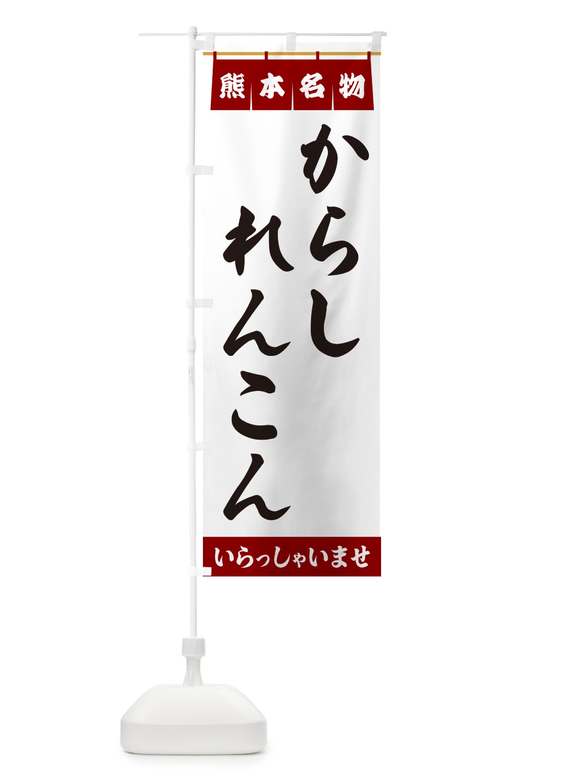 のぼり からしれんこん・熊本名物 のぼり旗 5NKE(デザイン【B】)