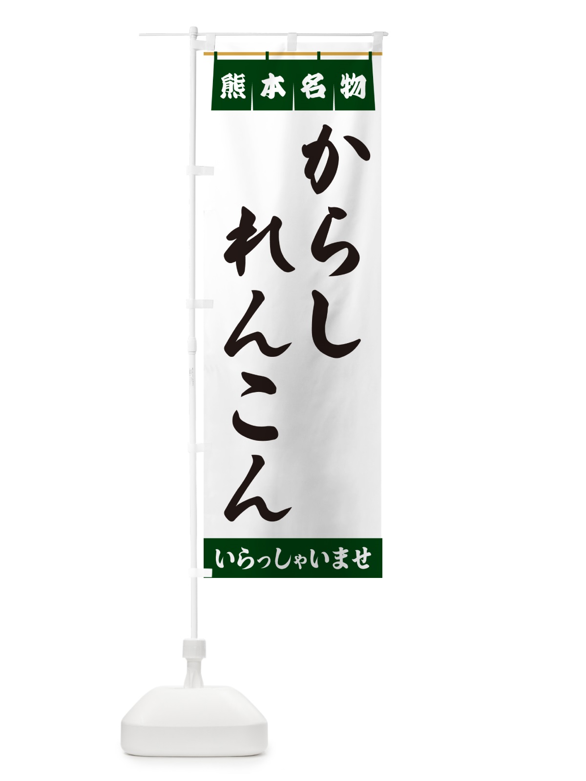 のぼり からしれんこん・熊本名物 のぼり旗 5NKE(デザイン【C】)