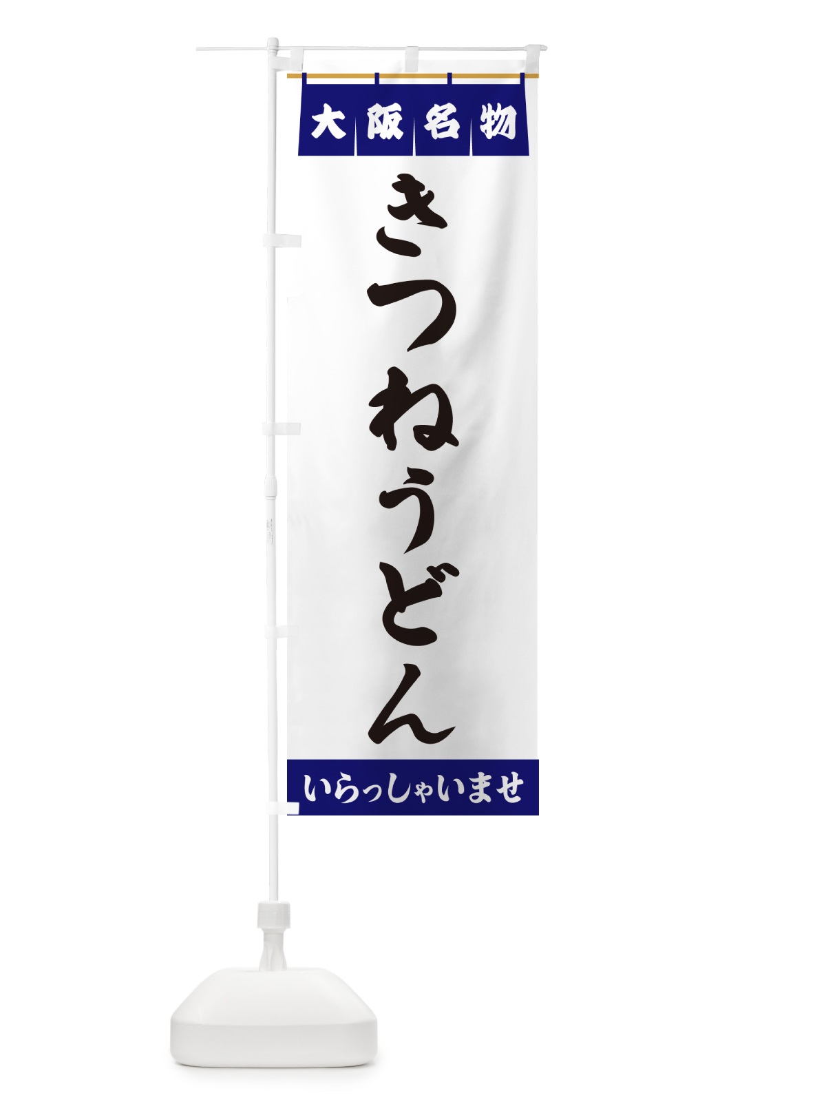 のぼり きつねうどん・大阪名物 のぼり旗 5NKF(デザイン【A】)