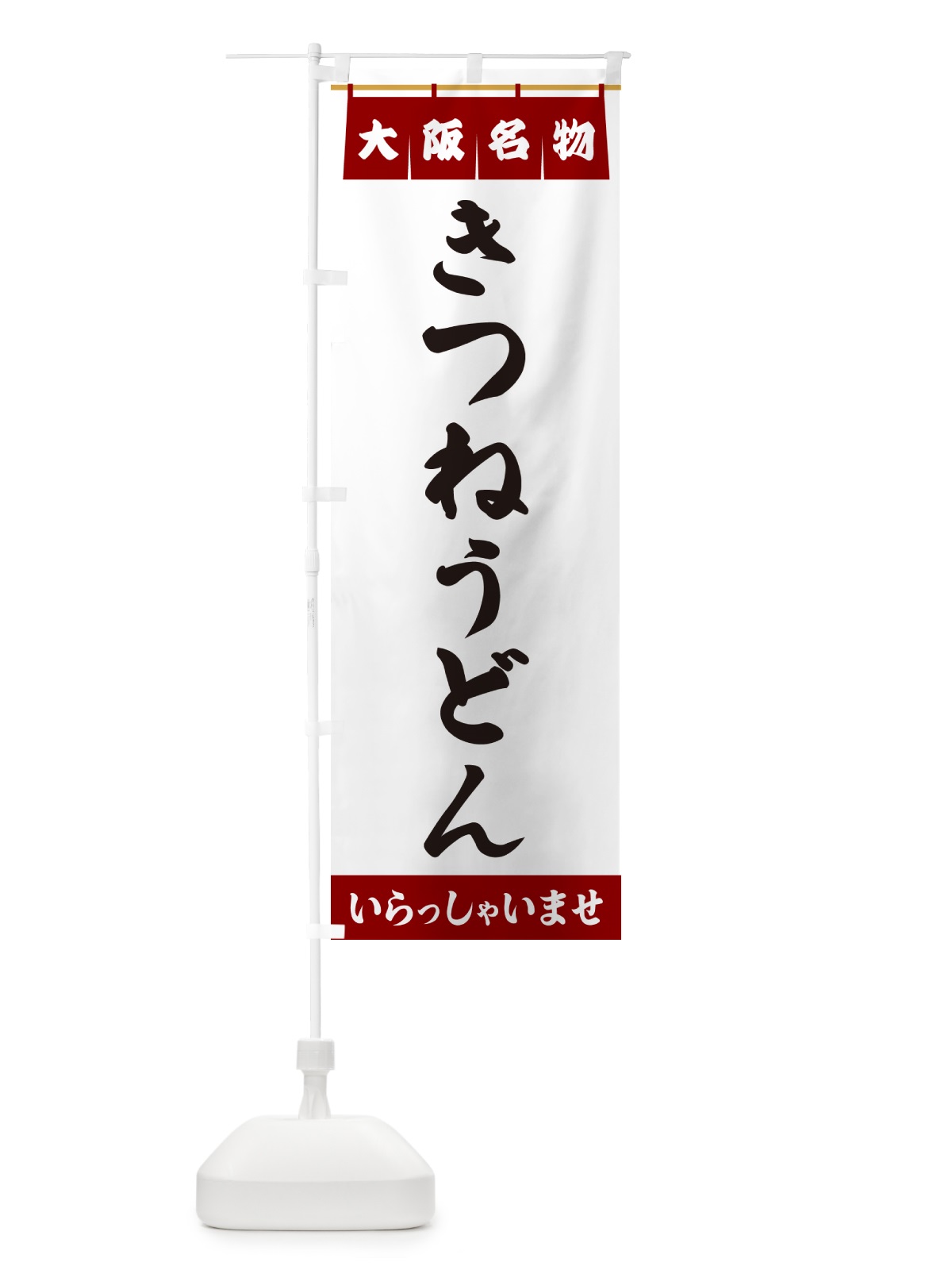 のぼり きつねうどん・大阪名物 のぼり旗 5NKF(デザイン【B】)