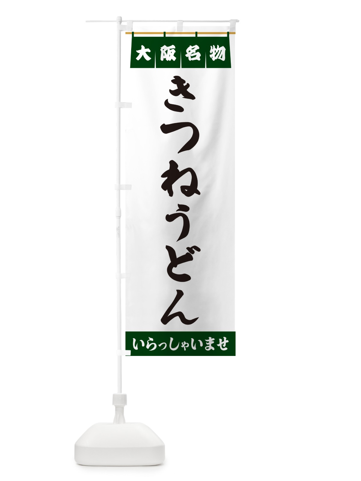 のぼり きつねうどん・大阪名物 のぼり旗 5NKF(デザイン【C】)