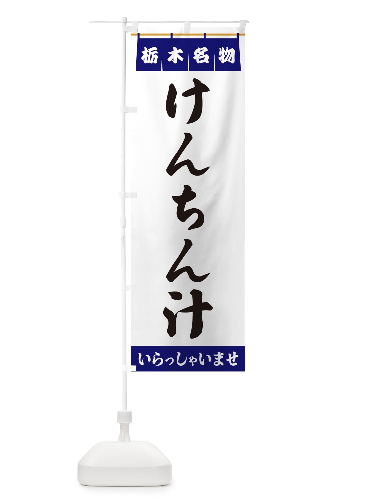 のぼり けんちん汁・栃木名物 のぼり旗 5NKH(デザイン【A】)