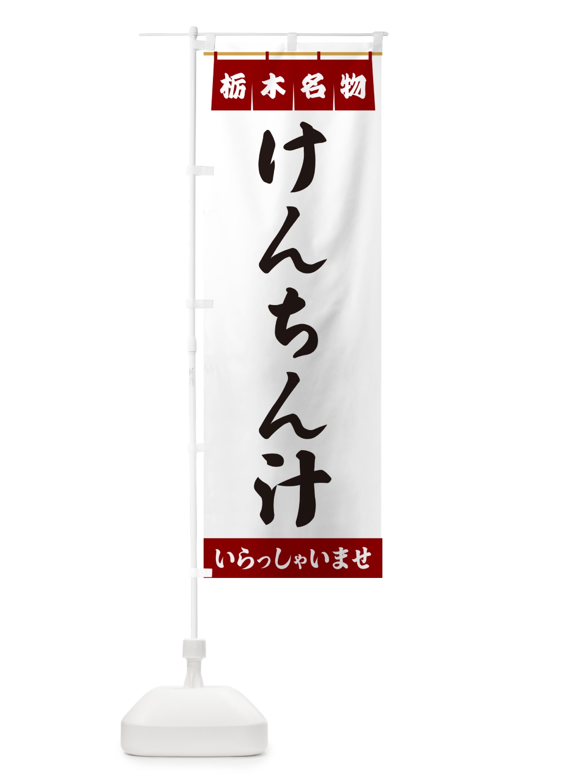 のぼり けんちん汁・栃木名物 のぼり旗 5NKH(デザイン【B】)