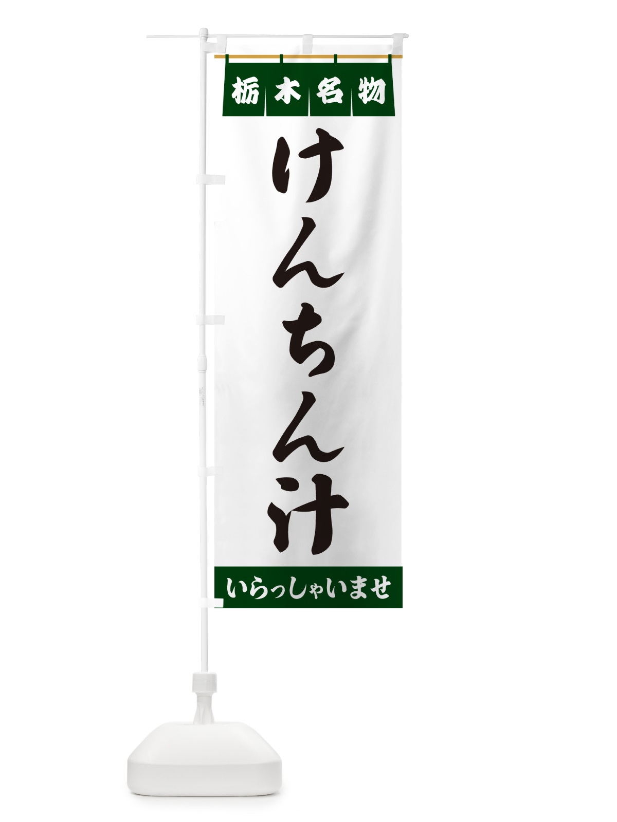 のぼり けんちん汁・栃木名物 のぼり旗 5NKH(デザイン【C】)