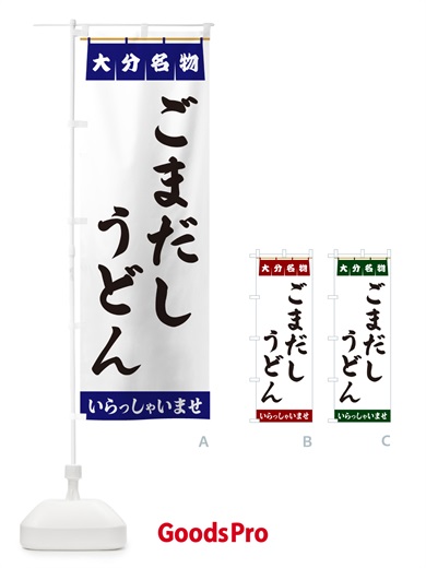 のぼり ごまだしうどん・大分名物 のぼり旗 5NKJ