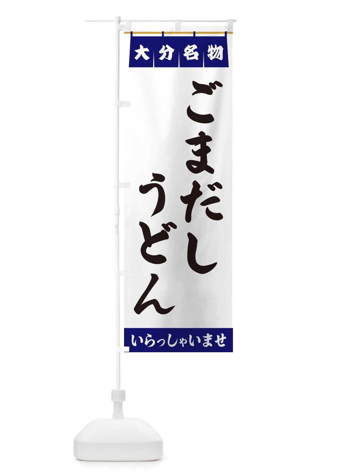 のぼり ごまだしうどん・大分名物 のぼり旗 5NKJ(デザイン【A】)