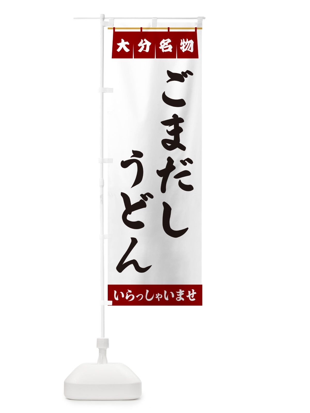 のぼり ごまだしうどん・大分名物 のぼり旗 5NKJ(デザイン【B】)