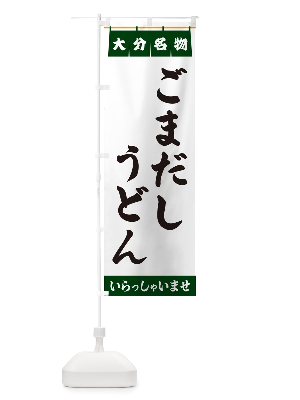 のぼり ごまだしうどん・大分名物 のぼり旗 5NKJ(デザイン【C】)