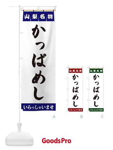 のぼり かっぱめし・山梨名物 のぼり旗 5NKK
