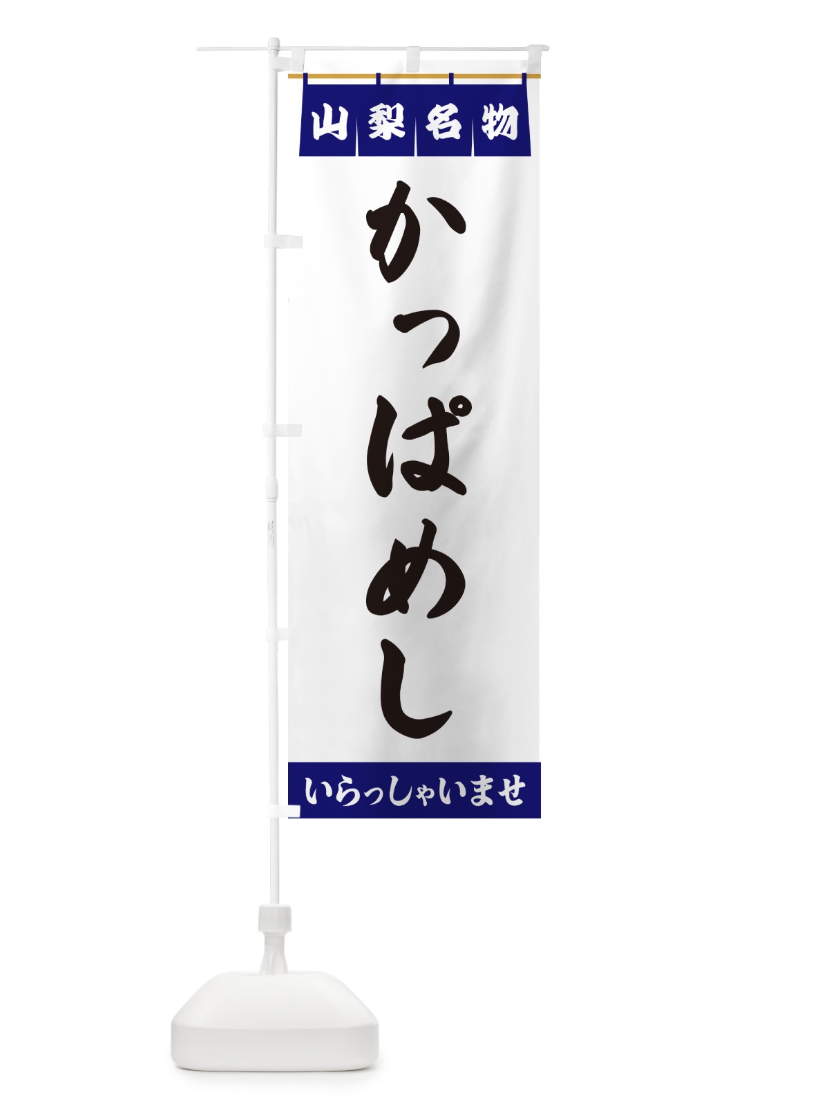 のぼり かっぱめし・山梨名物 のぼり旗 5NKK(デザイン【A】)