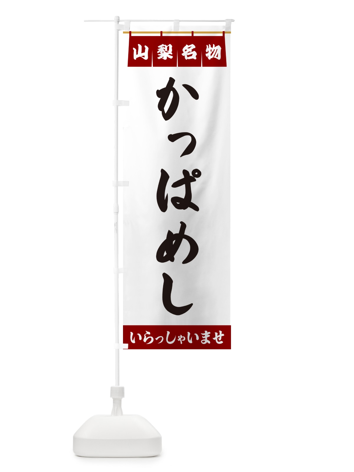 のぼり かっぱめし・山梨名物 のぼり旗 5NKK(デザイン【B】)
