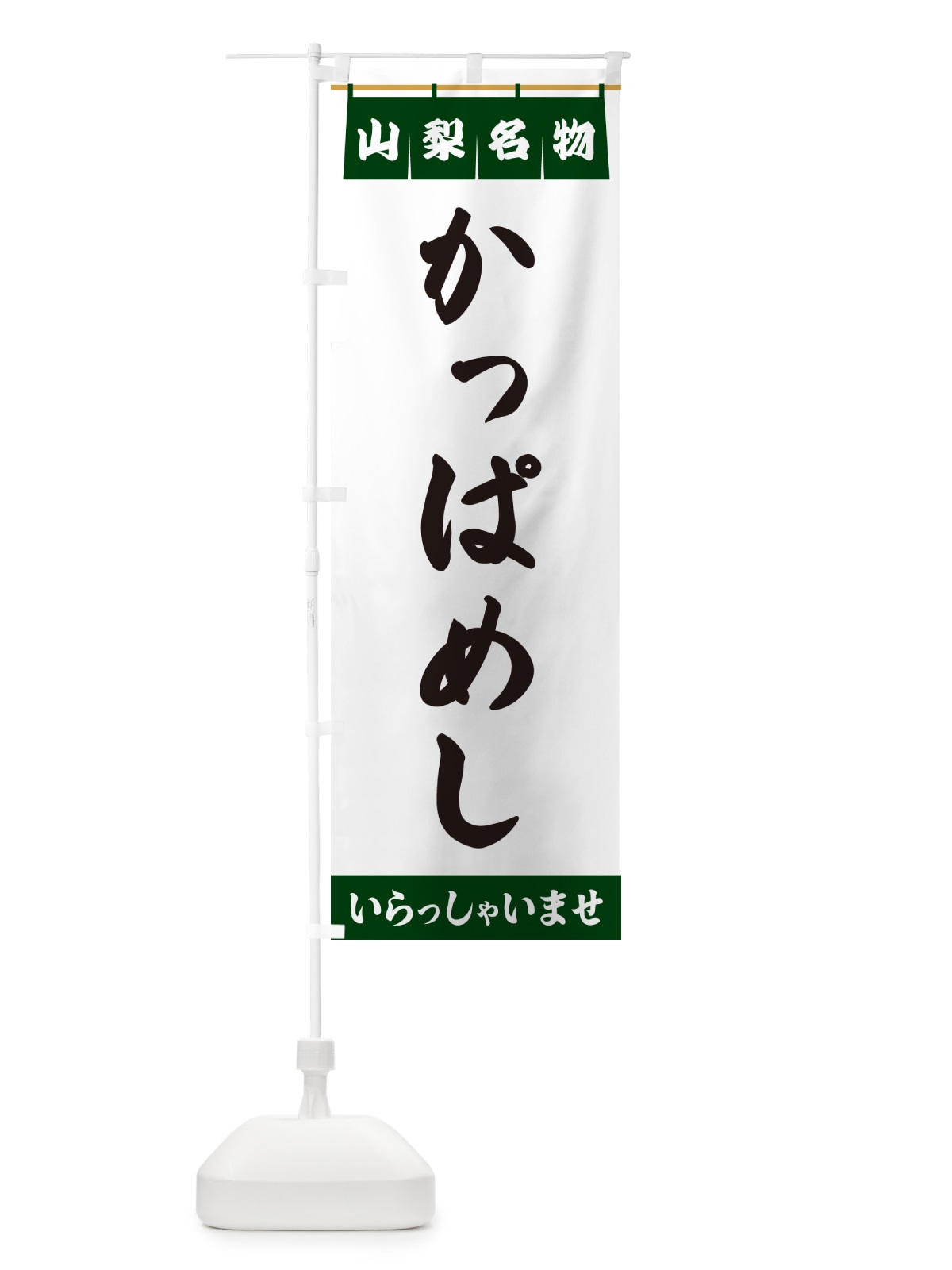 のぼり かっぱめし・山梨名物 のぼり旗 5NKK(デザイン【C】)