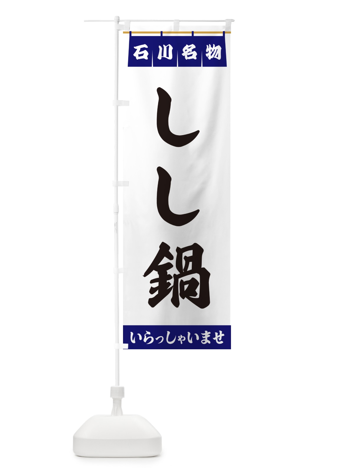 のぼり しし鍋・石川名物 のぼり旗 5NKP(デザイン【A】)