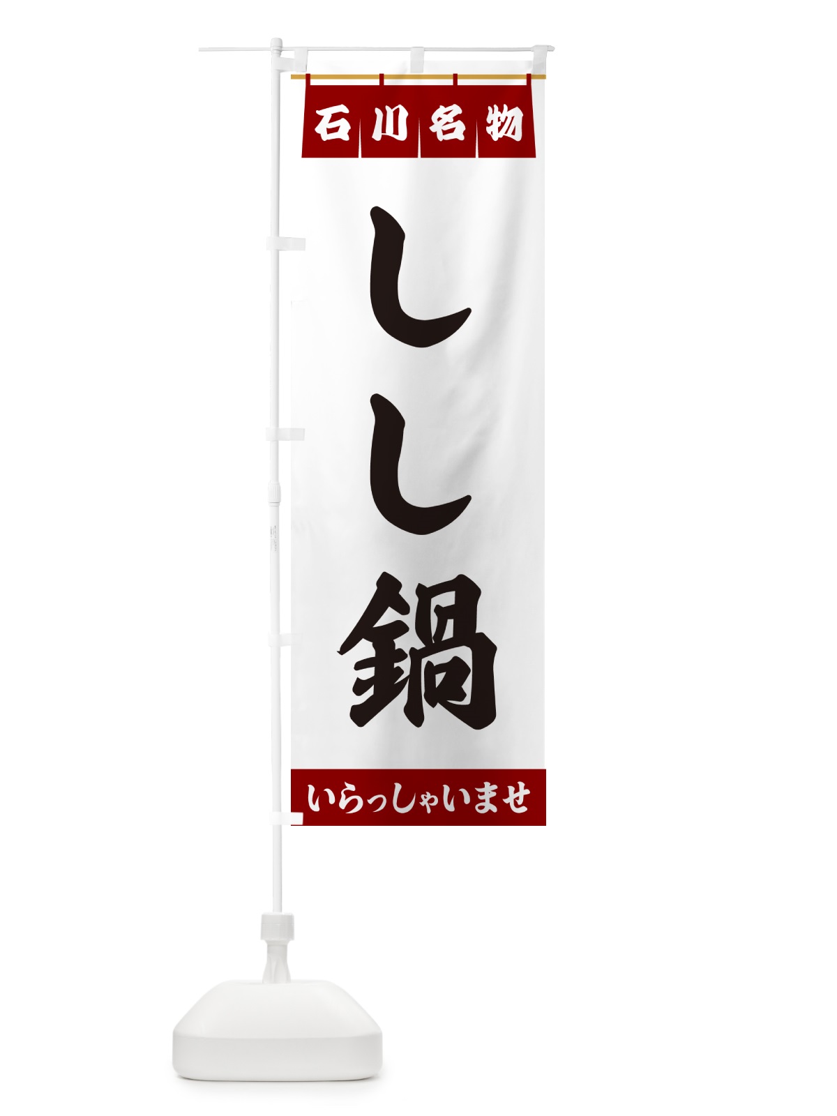 のぼり しし鍋・石川名物 のぼり旗 5NKP(デザイン【B】)