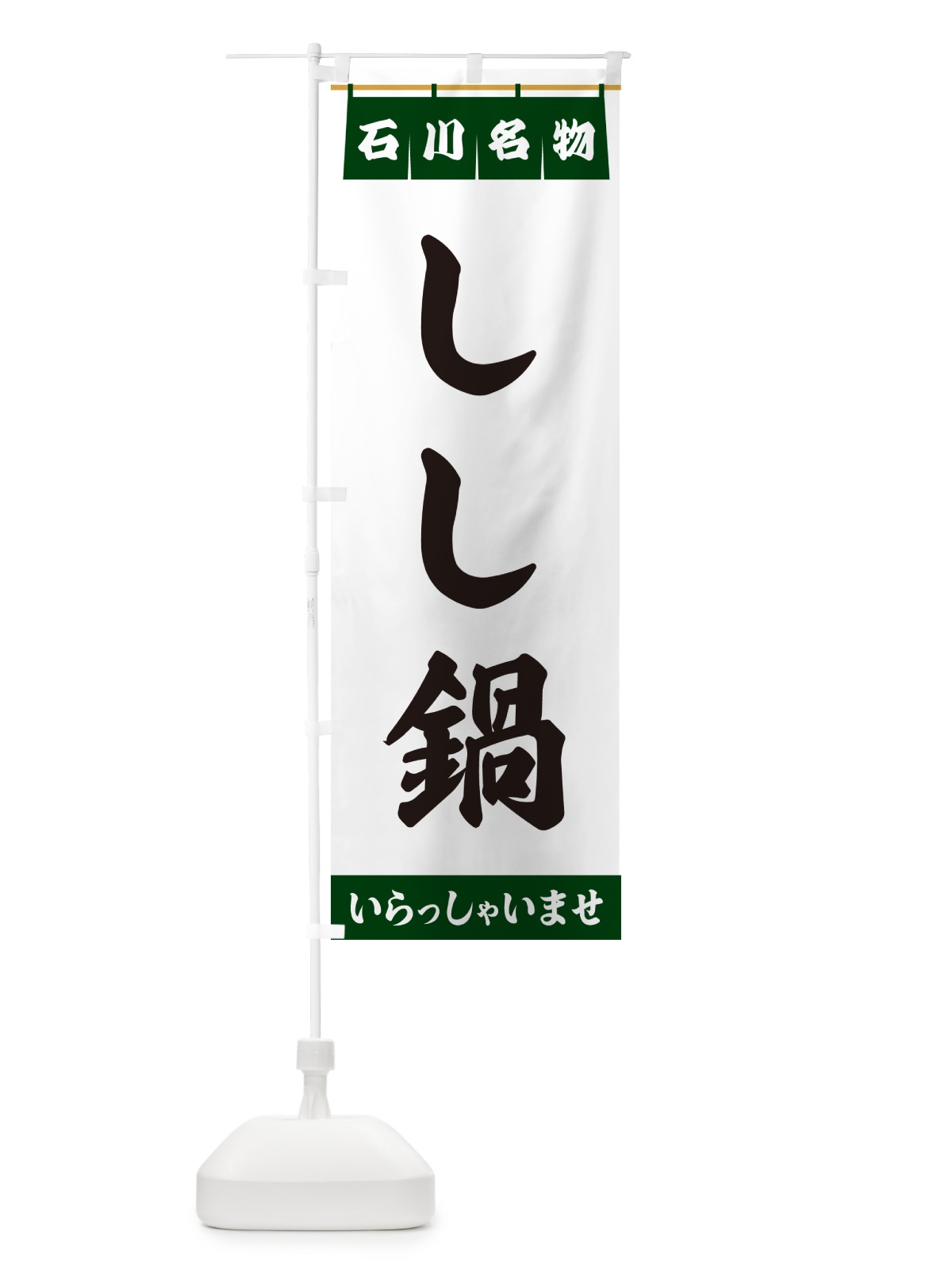 のぼり しし鍋・石川名物 のぼり旗 5NKP(デザイン【C】)
