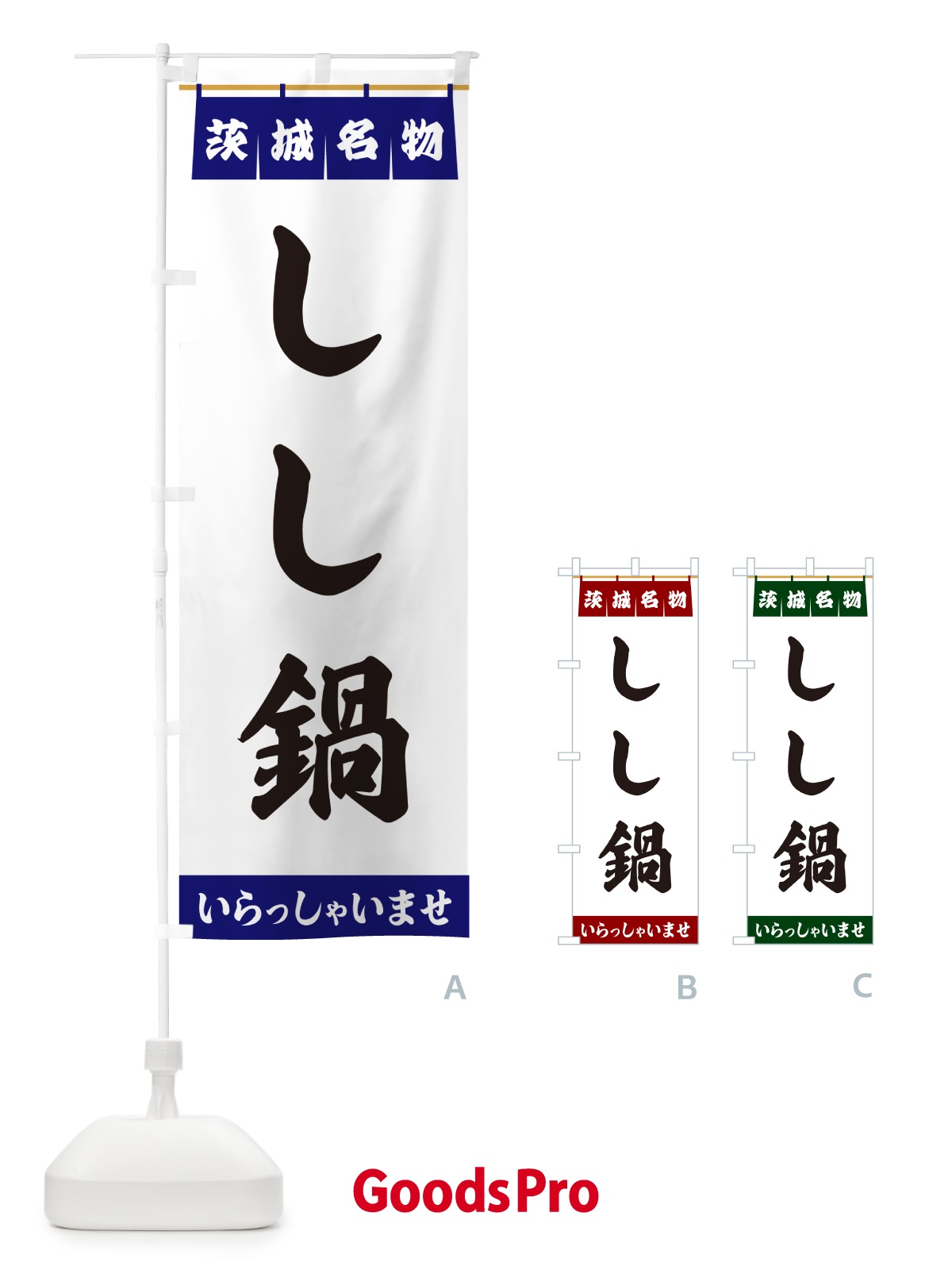 のぼり しし鍋・茨城名物 のぼり旗 5NKR