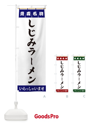 のぼり しじみラーメン・青森名物 のぼり旗 5NKS