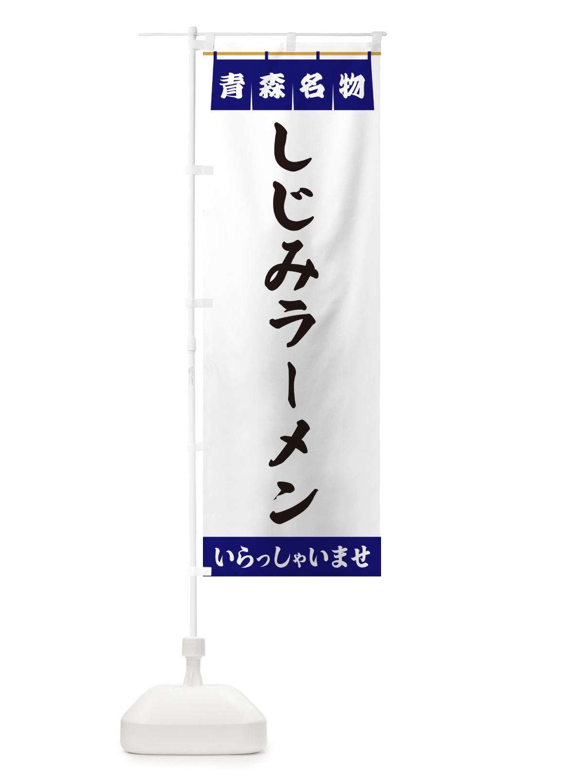 のぼり しじみラーメン・青森名物 のぼり旗 5NKS(デザイン【A】)