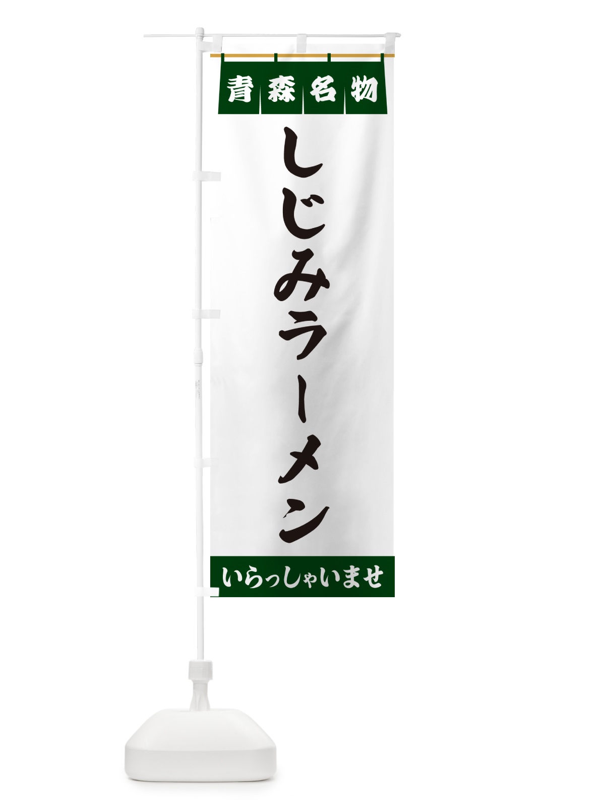 のぼり しじみラーメン・青森名物 のぼり旗 5NKS(デザイン【C】)