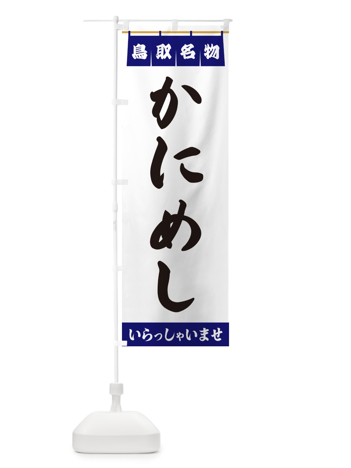 のぼり かにめし・鳥取名物 のぼり旗 5NKT(デザイン【A】)