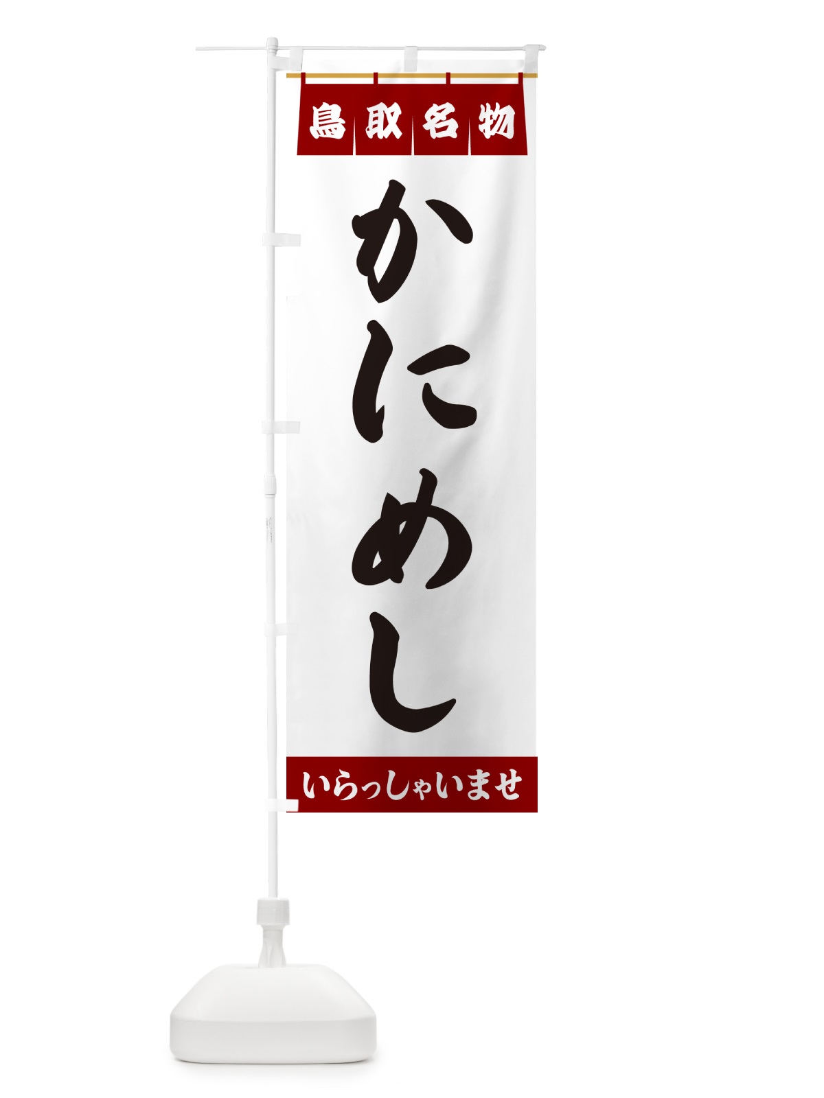 のぼり かにめし・鳥取名物 のぼり旗 5NKT(デザイン【B】)