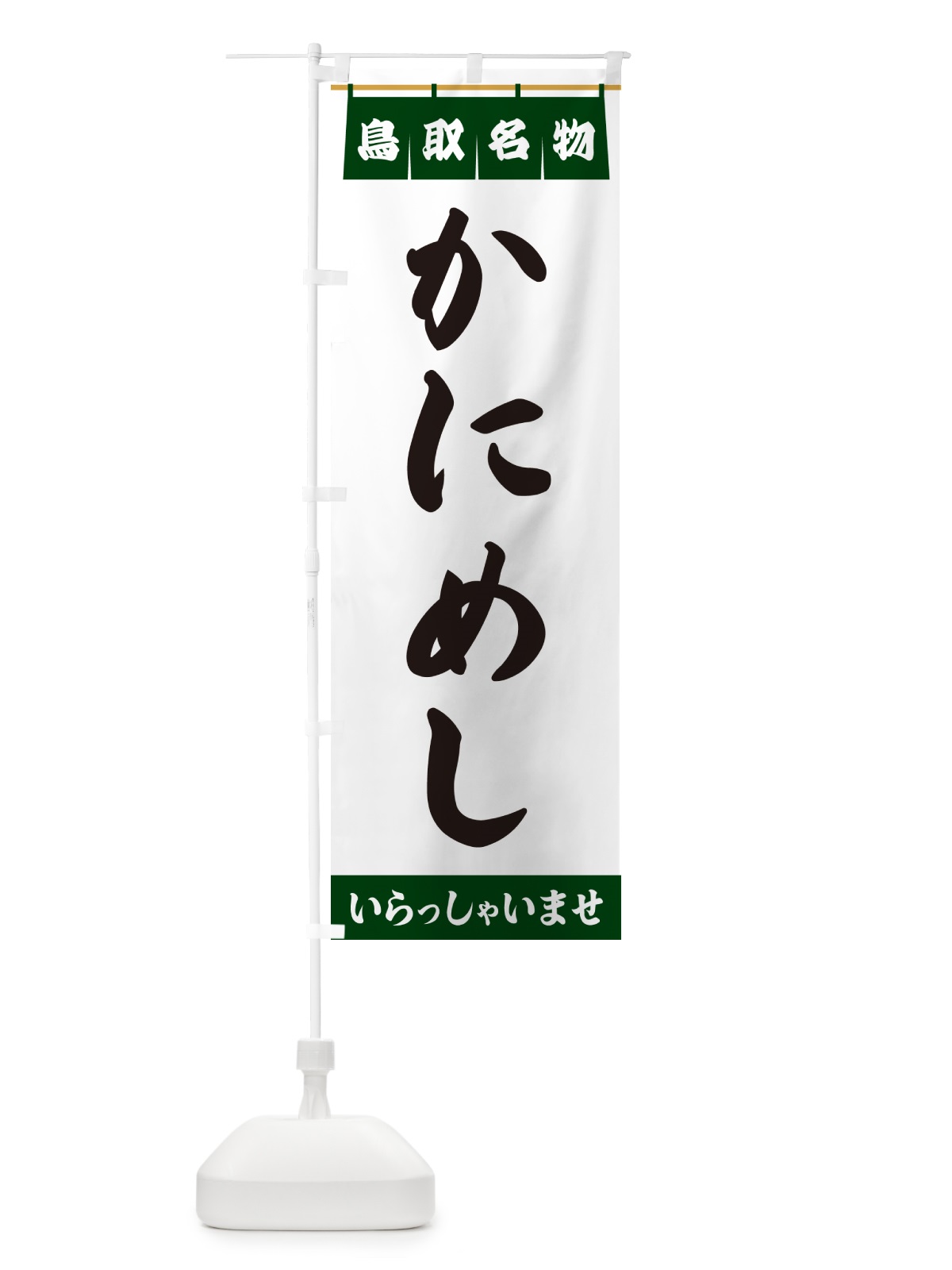 のぼり かにめし・鳥取名物 のぼり旗 5NKT(デザイン【C】)