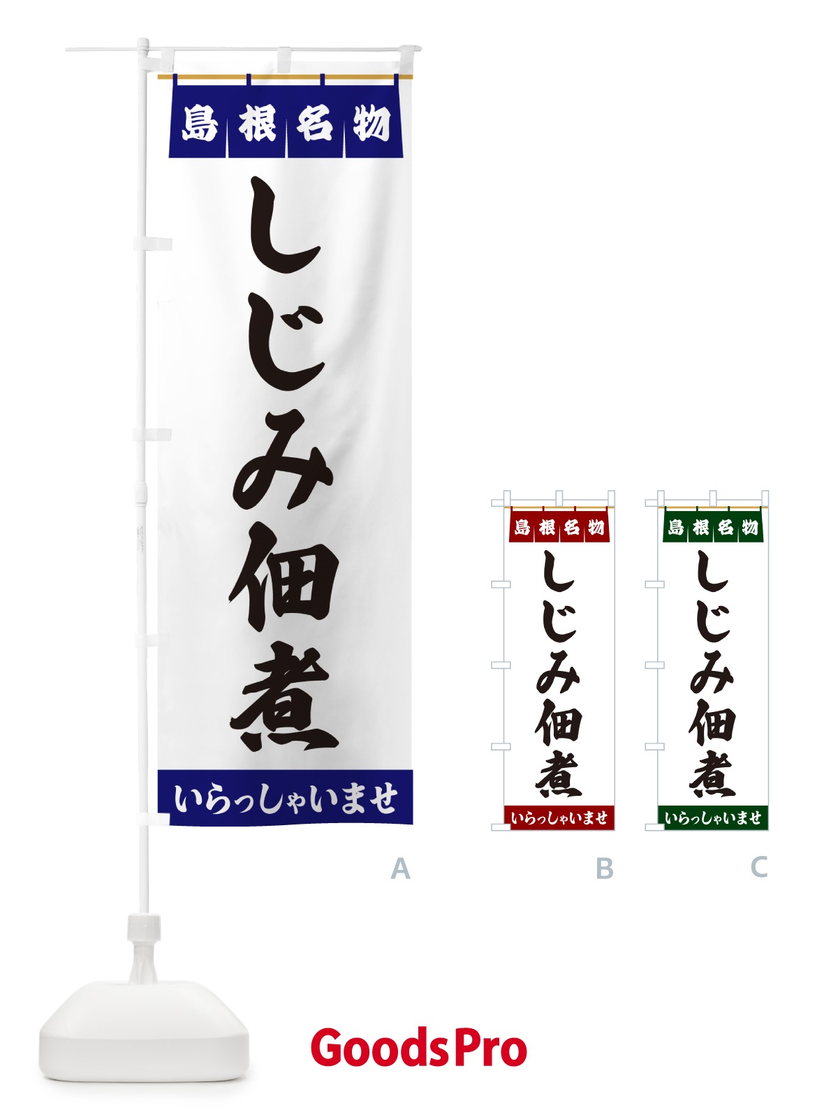 のぼり しじみ佃煮・島根名物 のぼり旗 5NKU