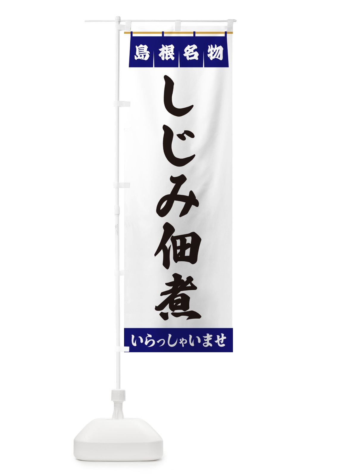 のぼり しじみ佃煮・島根名物 のぼり旗 5NKU(デザイン【A】)