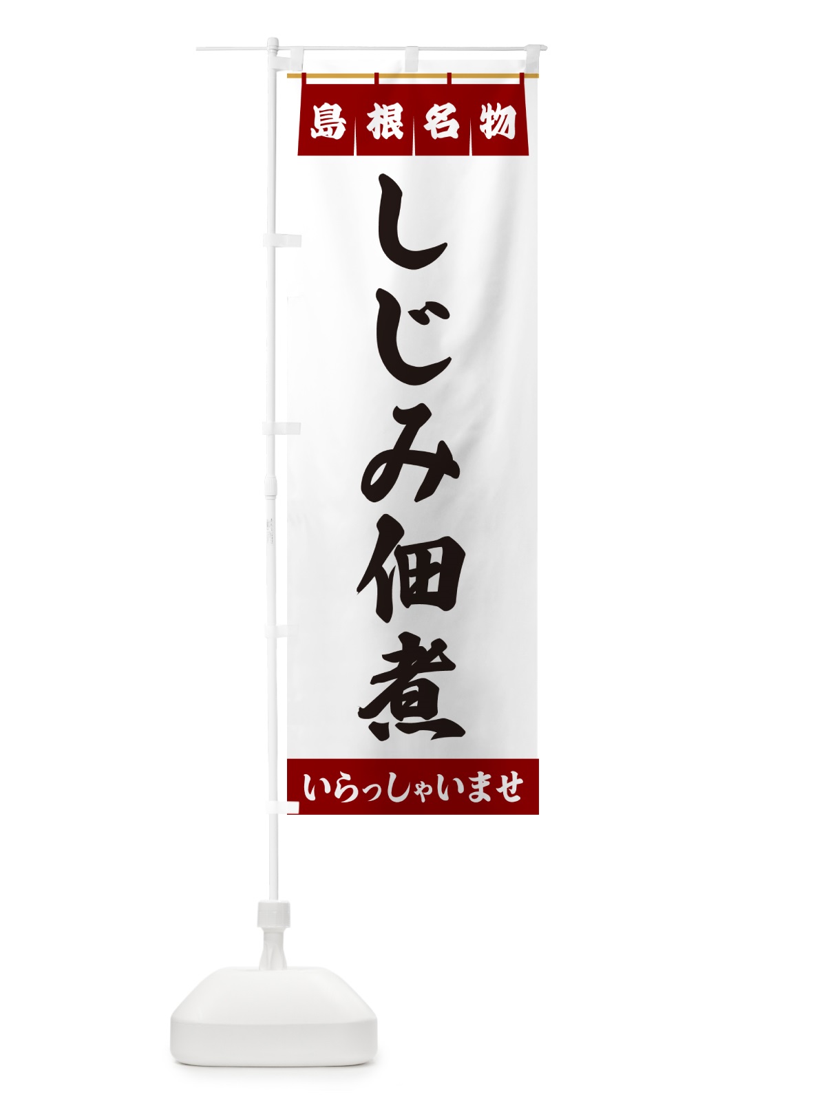 のぼり しじみ佃煮・島根名物 のぼり旗 5NKU(デザイン【B】)