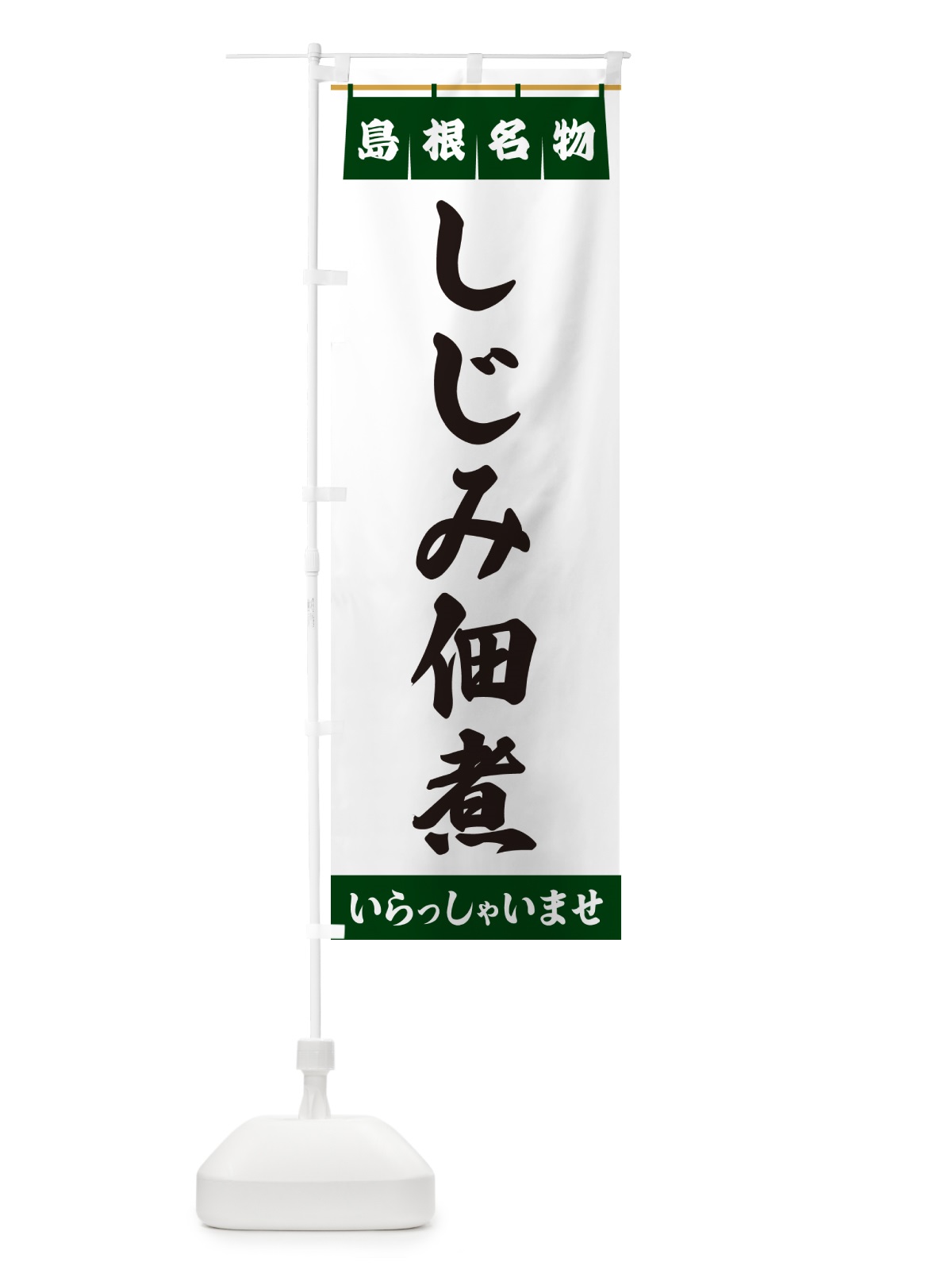 のぼり しじみ佃煮・島根名物 のぼり旗 5NKU(デザイン【C】)