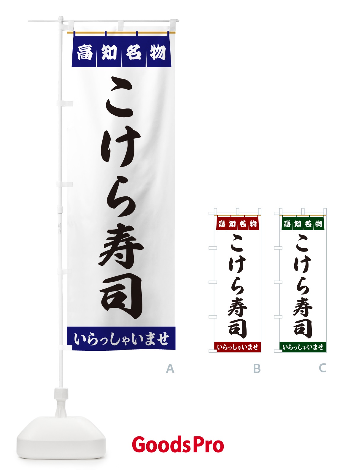 のぼり こけら寿司・高知名物 のぼり旗 5NKW
