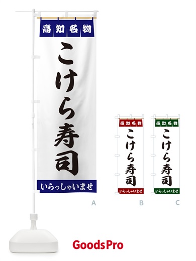 のぼり こけら寿司・高知名物 のぼり旗 5NKW
