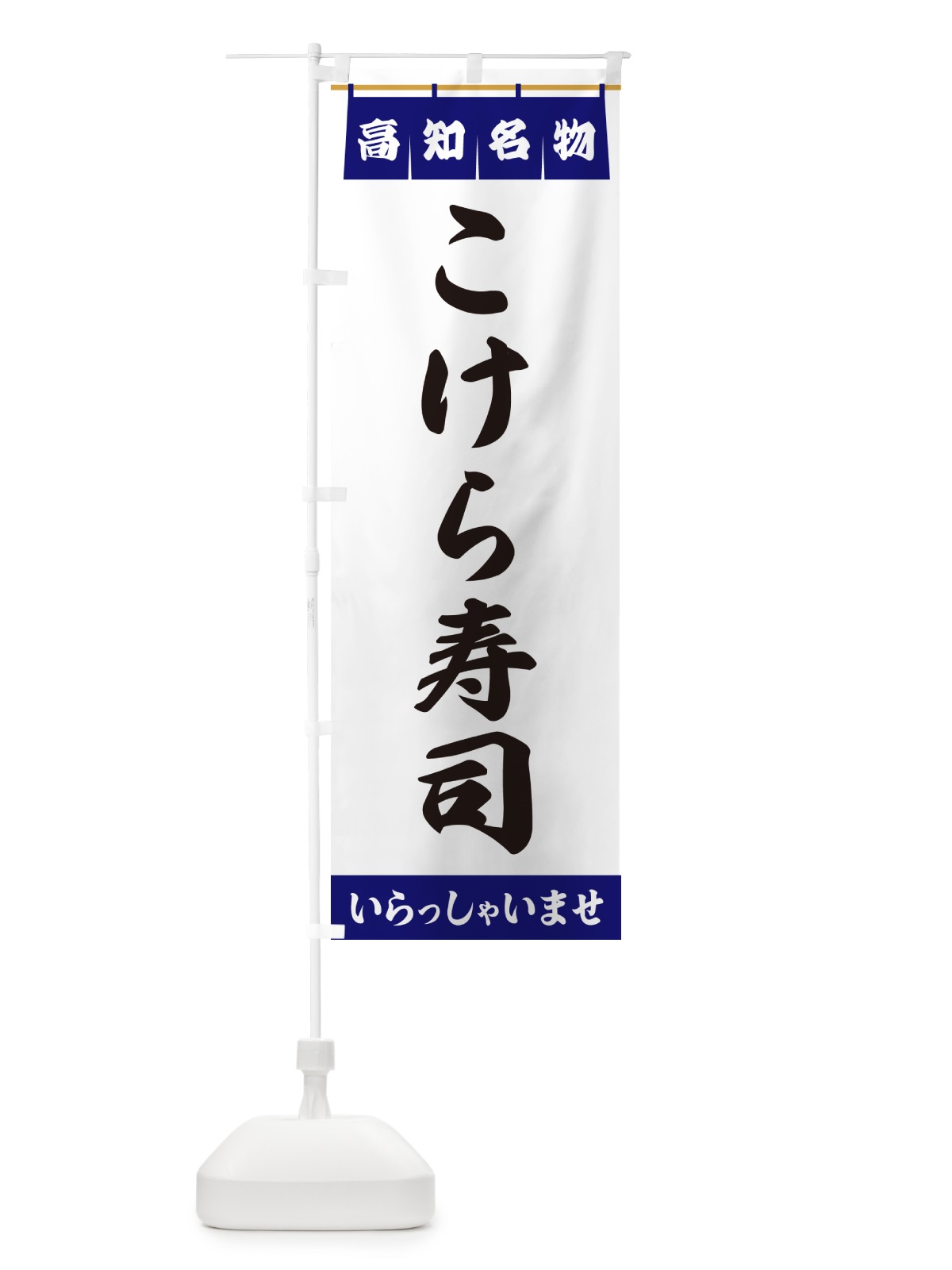 のぼり こけら寿司・高知名物 のぼり旗 5NKW(デザイン【A】)