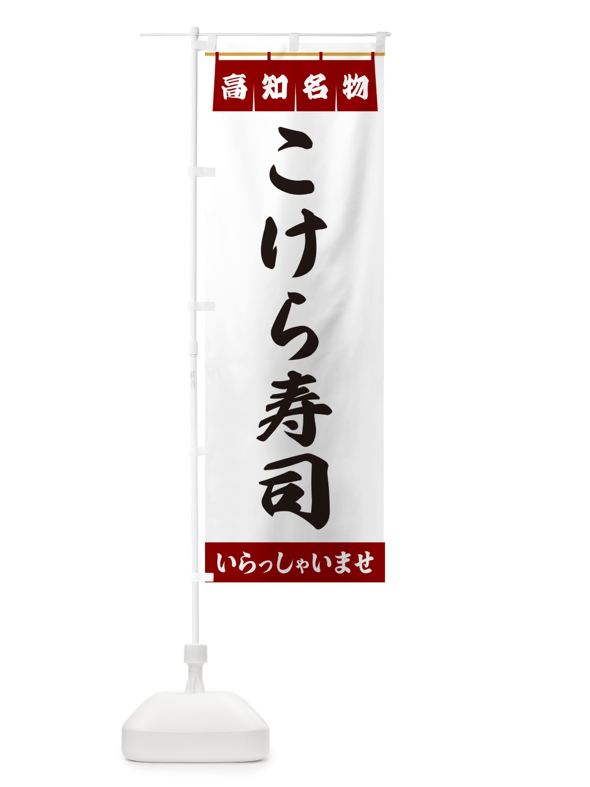 のぼり こけら寿司・高知名物 のぼり旗 5NKW(デザイン【B】)