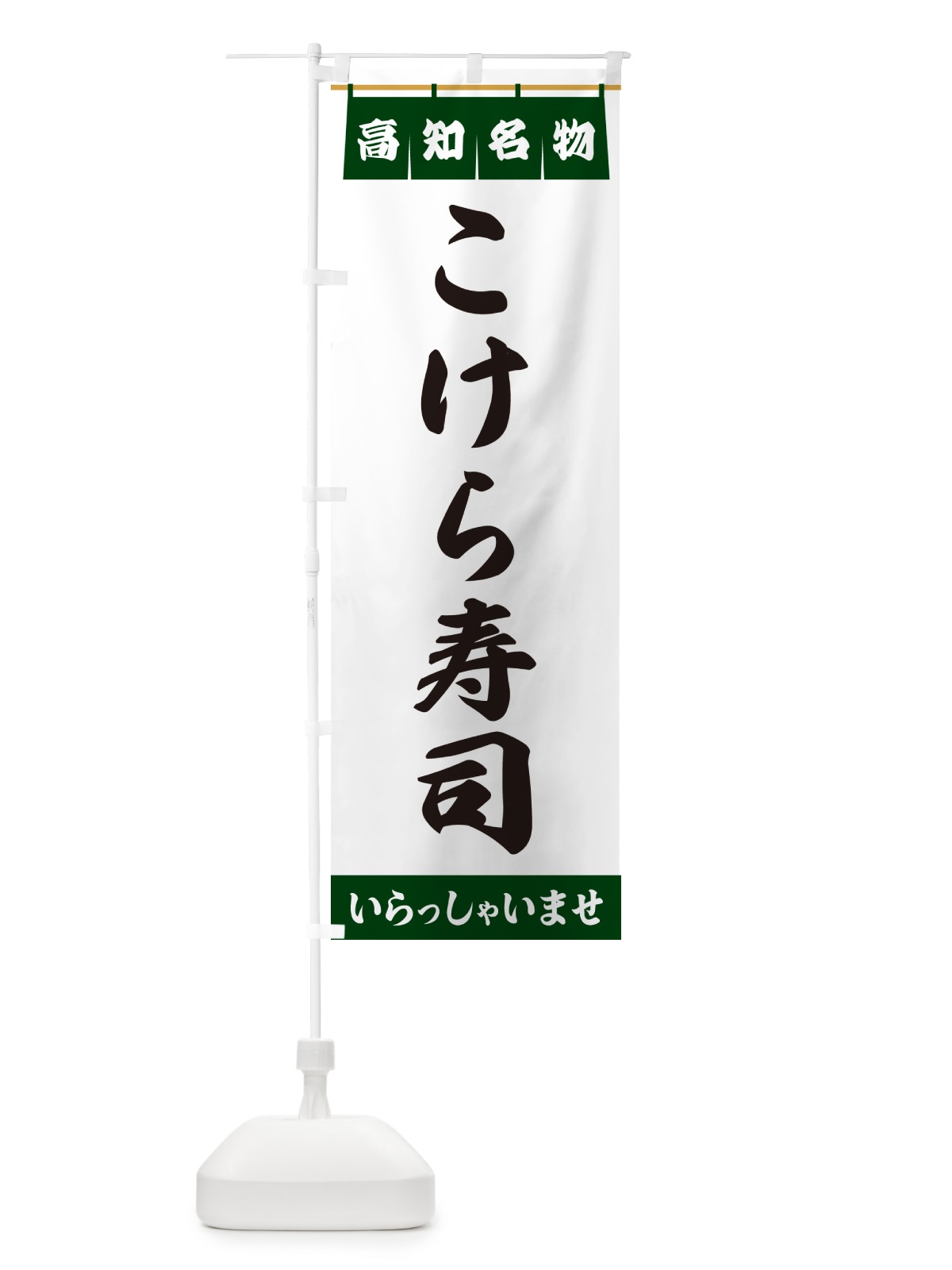 のぼり こけら寿司・高知名物 のぼり旗 5NKW(デザイン【C】)